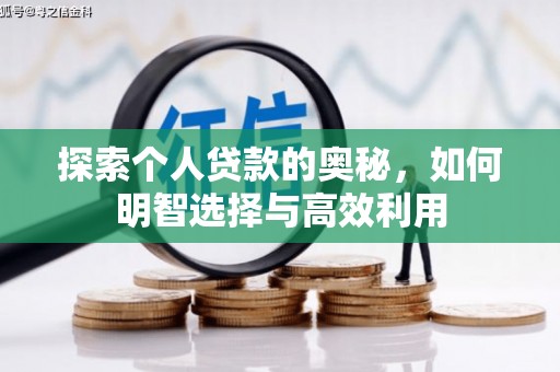 驿城探索个人贷款的奥秘，如何明智选择与高效利用