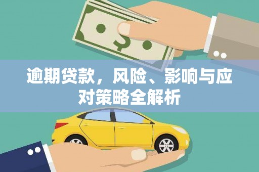 驿城逾期贷款，风险、影响与应对策略全解析