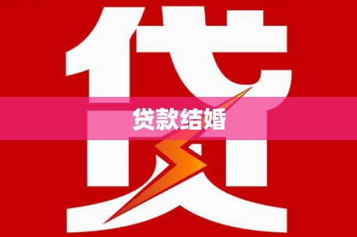 驿城贷款结婚