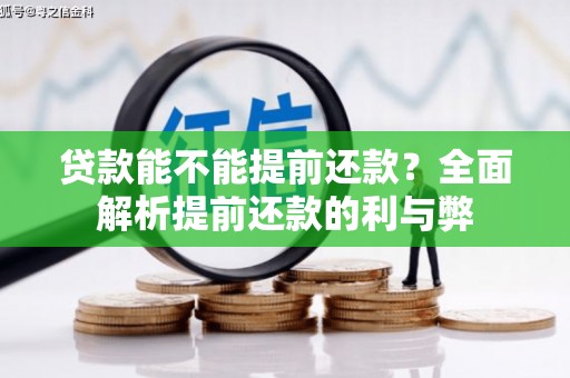 驿城贷款能不能提前还款？全面解析提前还款的利与弊