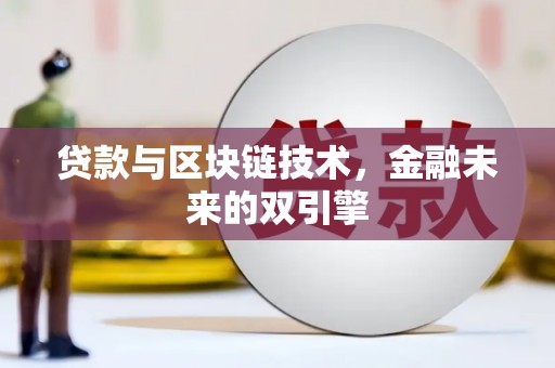 驿城贷款与区块链技术，金融未来的双引擎