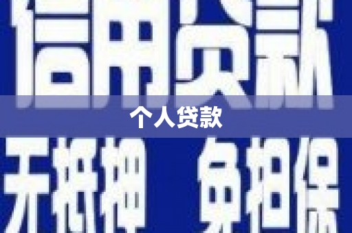 驿城个人贷款
