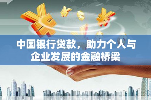驿城中国银行贷款，助力个人与企业发展的金融桥梁