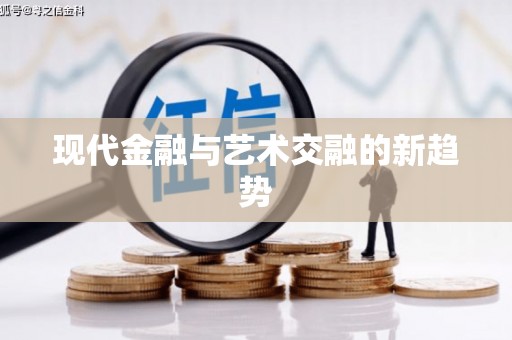 驿城现代金融与艺术交融的新趋势