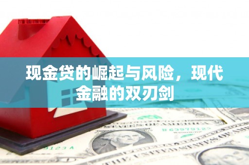 驿城现金贷的崛起与风险，现代金融的双刃剑