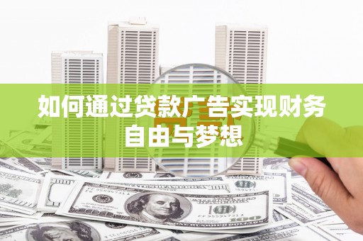 驿城如何通过贷款广告实现财务自由与梦想