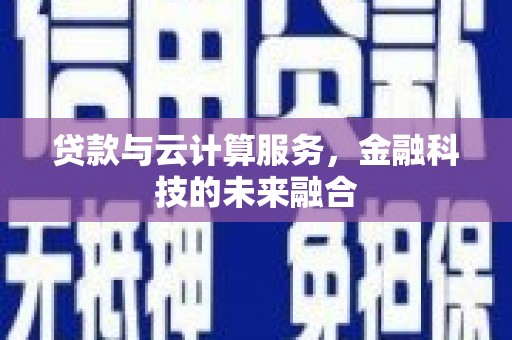 驿城贷款与云计算服务，金融科技的未来融合
