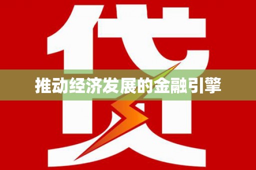 驿城推动经济发展的金融引擎