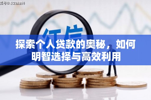 驿城探索个人贷款的奥秘，如何明智选择与高效利用