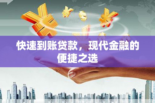 驿城快速到账贷款，现代金融的便捷之选