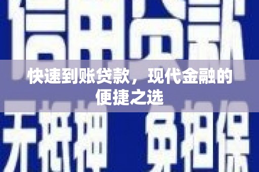 驿城快速到账贷款，现代金融的便捷之选
