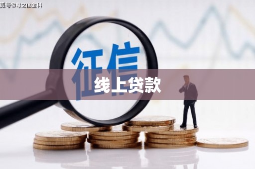 驿城线上贷款