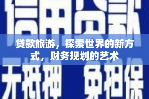 驿城贷款旅游，探索世界的新方式，财务规划的艺术