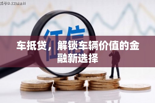 驿城车抵贷，解锁车辆价值的金融新选择