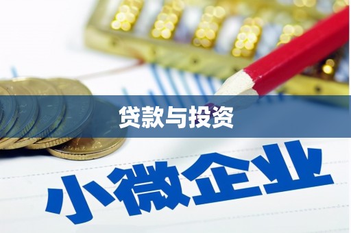 驿城贷款与投资
