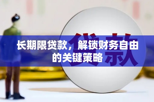 驿城长期限贷款，解锁财务自由的关键策略