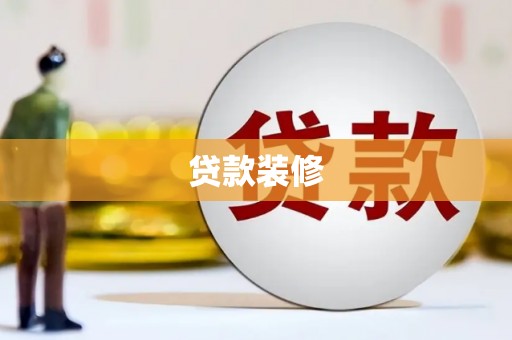 驿城贷款装修