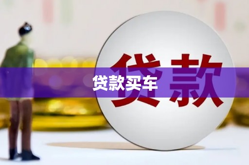 驿城贷款买车