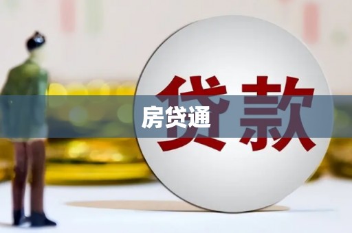 驿城房贷通
