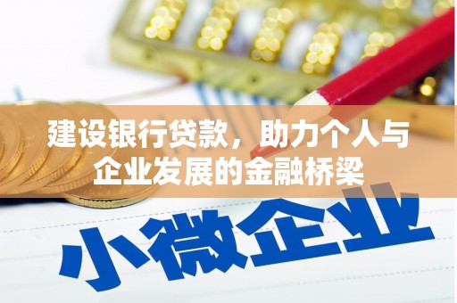驿城建设银行贷款，助力个人与企业发展的金融桥梁