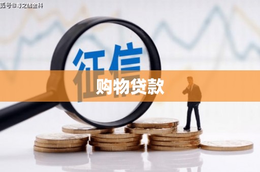 驿城购物贷款