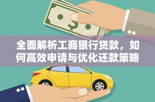驿城全面解析工商银行贷款，如何高效申请与优化还款策略