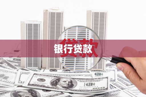 驿城银行贷款