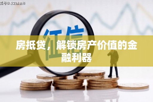 驿城房抵贷，解锁房产价值的金融利器