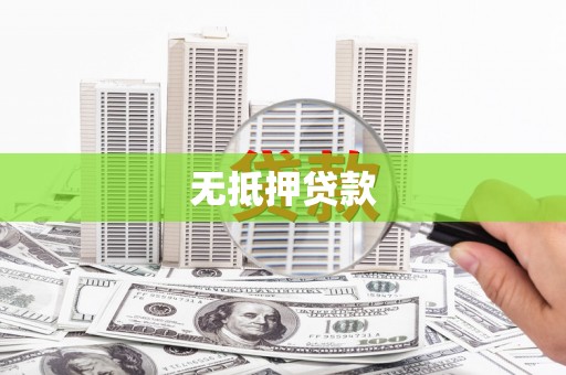 驿城无抵押贷款