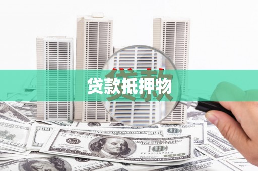 驿城贷款抵押物