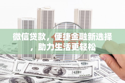 驿城微信贷款，便捷金融新选择，助力生活更轻松