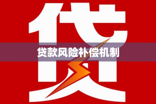 驿城贷款风险补偿机制