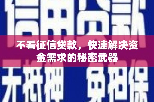 驿城不看征信贷款，快速解决资金需求的秘密武器
