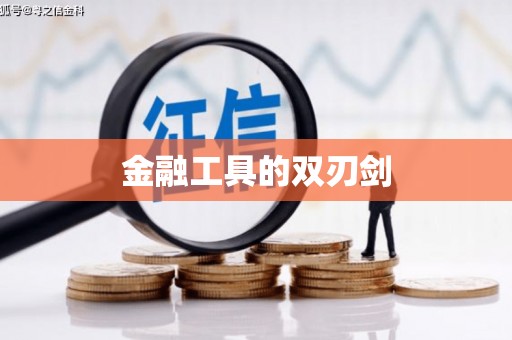 驿城金融工具的双刃剑