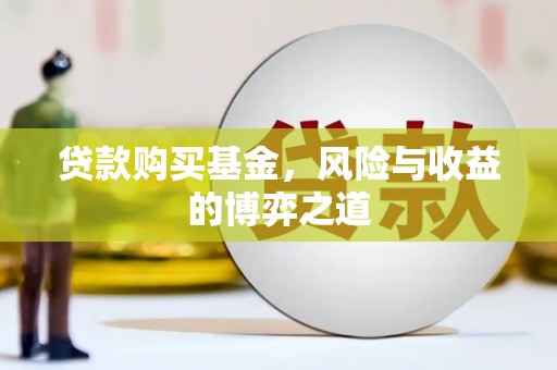 驿城贷款购买基金，风险与收益的博弈之道