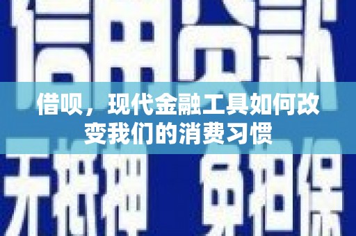 驿城借呗，现代金融工具如何改变我们的消费习惯