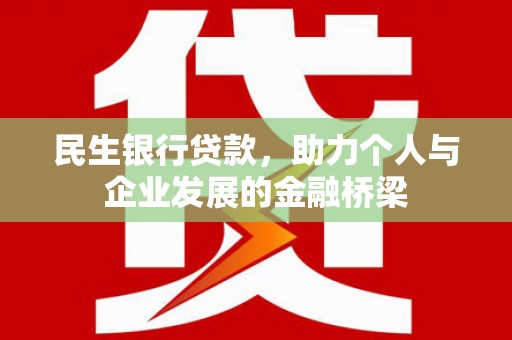 驿城民生银行贷款，助力个人与企业发展的金融桥梁