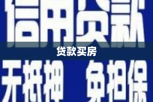 驿城贷款买房