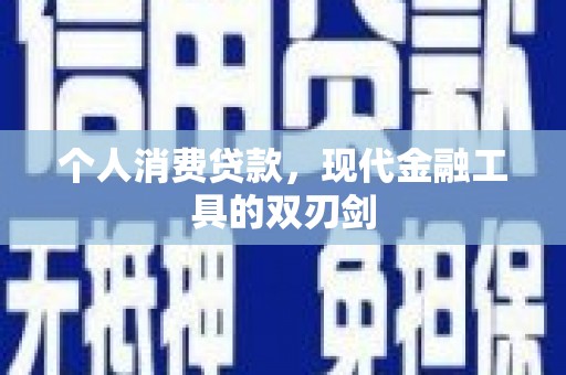 驿城个人消费贷款，现代金融工具的双刃剑