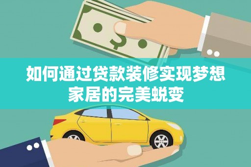 驿城如何通过贷款装修实现梦想家居的完美蜕变