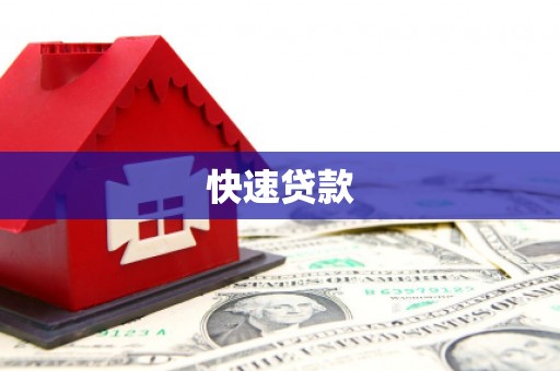 驿城快速贷款