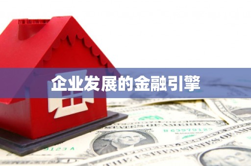 驿城企业发展的金融引擎