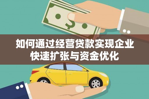 驿城如何通过经营贷款实现企业快速扩张与资金优化