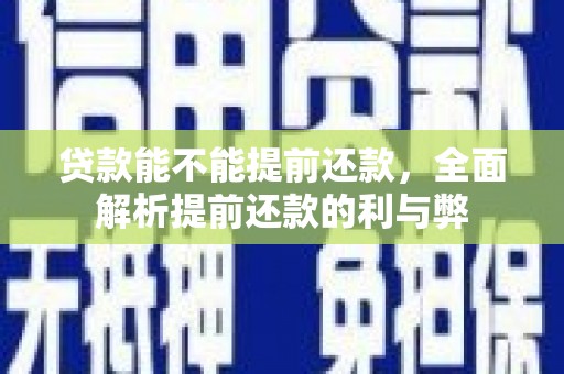 驿城贷款能不能提前还款，全面解析提前还款的利与弊