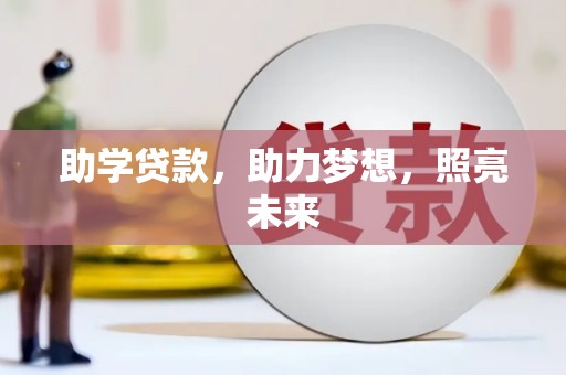 驿城助学贷款，助力梦想，照亮未来