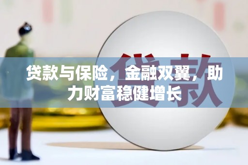 驿城贷款与保险，金融双翼，助力财富稳健增长