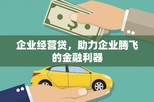 驿城企业经营贷，助力企业腾飞的金融利器
