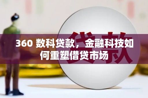 驿城360 数科贷款，金融科技如何重塑借贷市场