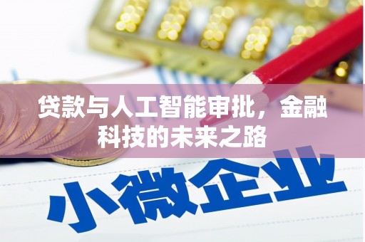 驿城贷款与人工智能审批，金融科技的未来之路