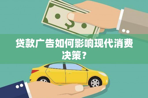 驿城贷款广告如何影响现代消费决策？